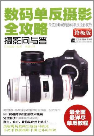 數碼單反攝影全攻略